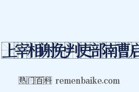 上宰相谢免判吏部南曹启是什么意思的图片